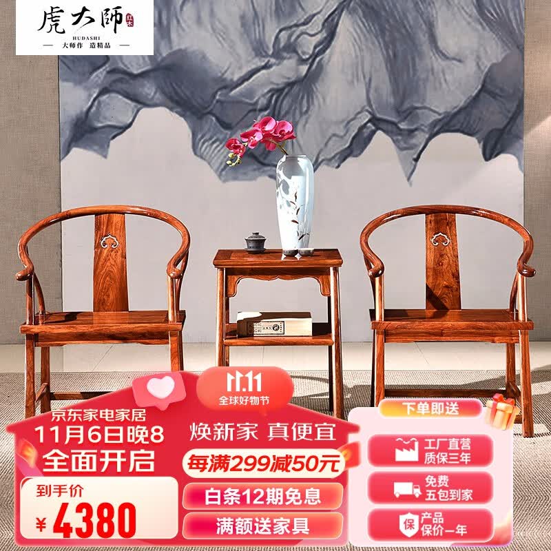 虎大师 红木家具非洲花梨（学名：刺猬紫檀）圈椅三件套实木客厅休闲椅靠背家用皇宫椅 圈椅三件套高性价比高么？