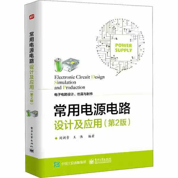 常用电源电路设计及应用（第2版） 周润景 电子工业出版社 9787121404139
