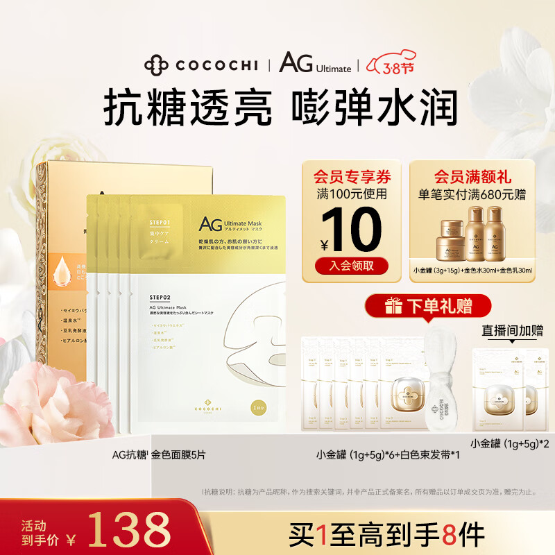 COCOCHICOSME蔻蔻琪AG抗糖面膜贴片金色修护补水保湿提亮淡黄海藻面膜5片