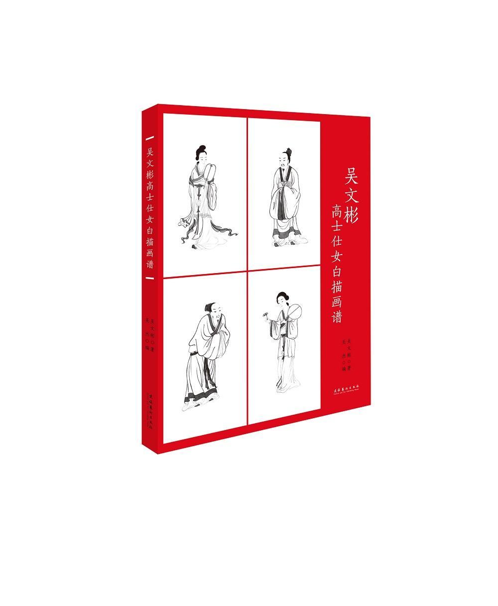 包邮：吴文彬高士仕女白描画谱 绘画  图书