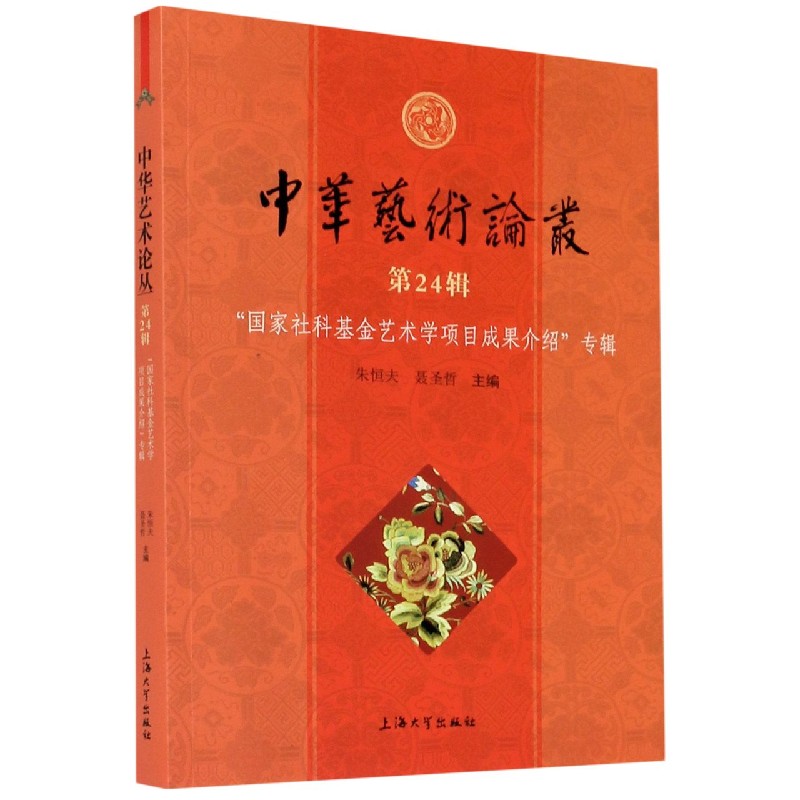 中华艺术论丛. 第24辑, “全国哲社基金艺术学项目成果介绍”专辑