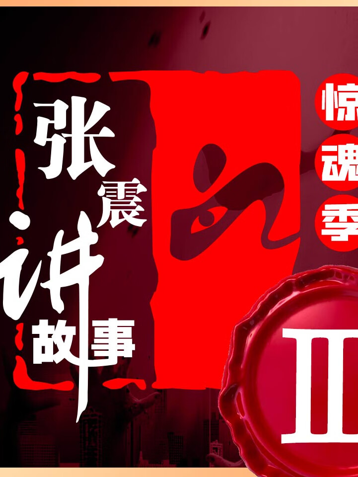 张震讲故事·惊魂季Ⅲ 全新声剧《失控》悬疑|惊悚