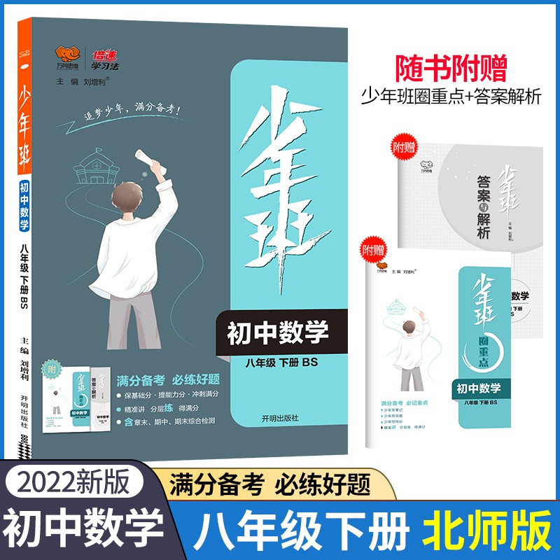 2022春少年班八年级下册数学北师大版同步课时训练初中8年级数学BS版必刷题培优练习册一课一练