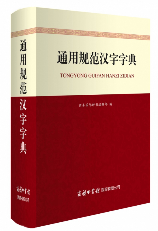 通用规范汉字字典