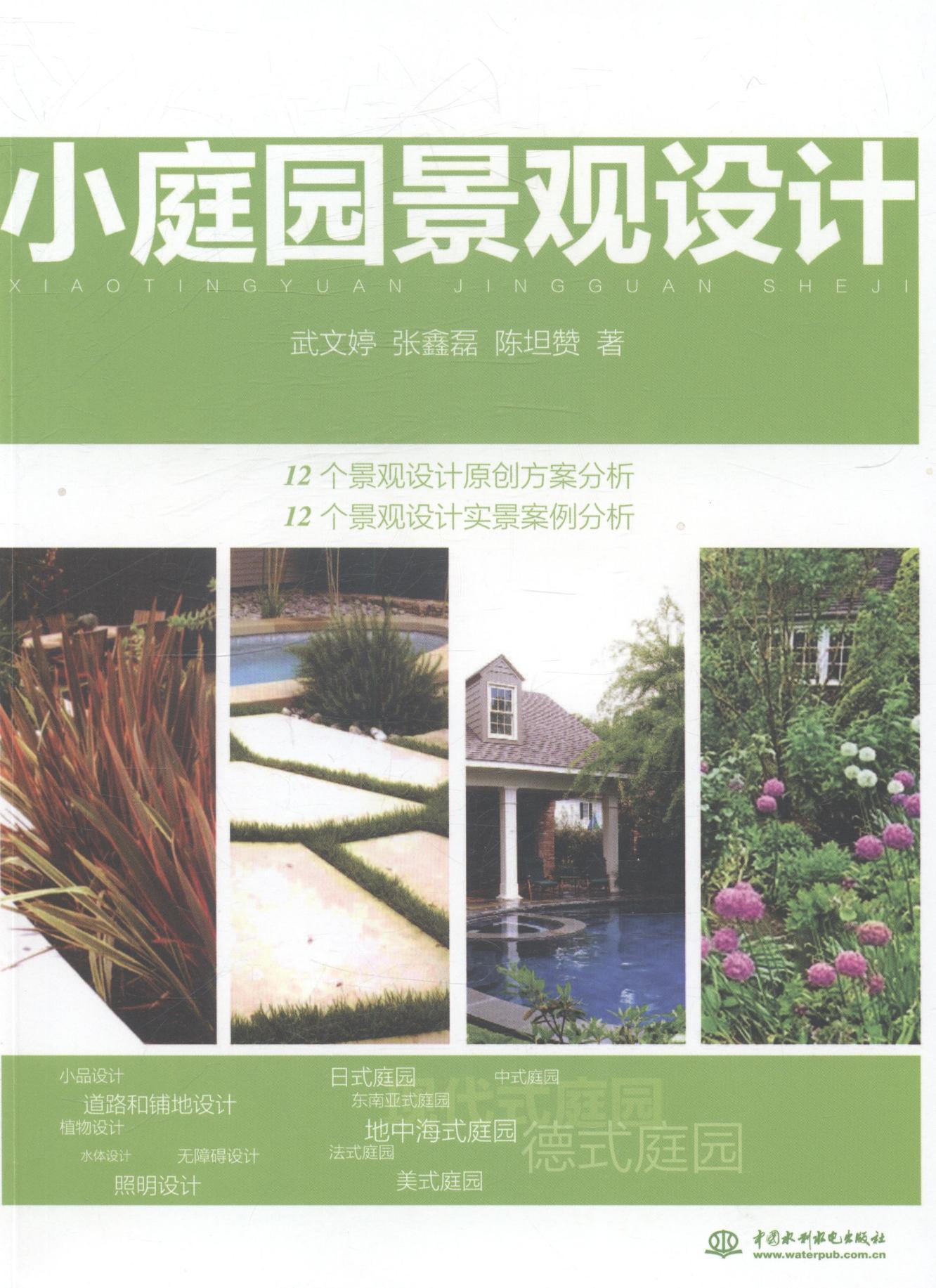 小庭园景观设计建筑庭院景观设计 图书