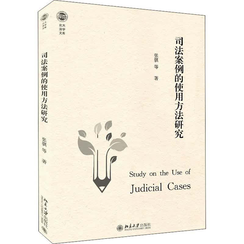 司法案例的使用方法研究/北大法学文库