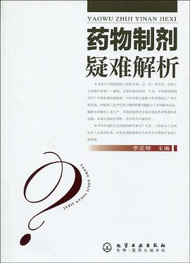 正版现货药物制剂疑难解析 9787122069542