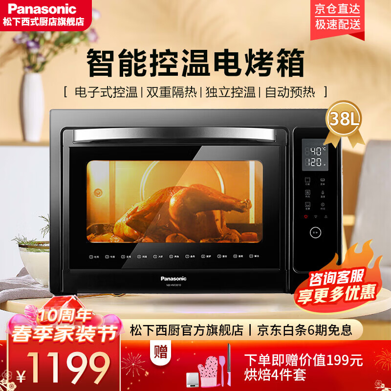 松下（Panasonic）家用电烤箱电子温控多功能烤箱上下独立温控38L自动预热NB-HM3810 黑色