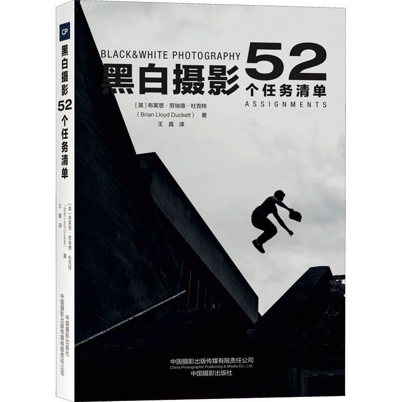 黑白摄影 52个任务清单 (英)布莱恩·