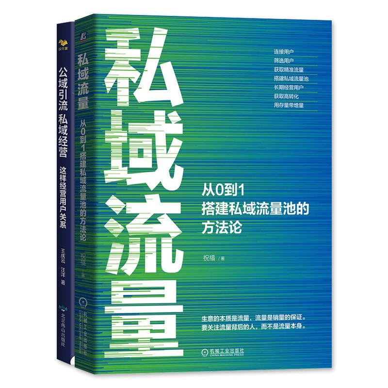 私域经营2本套：私域流量+公域引流私域经营 识干家企业管理C