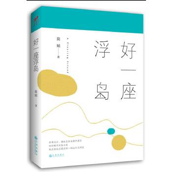 好一座浮岛【正版图书】
