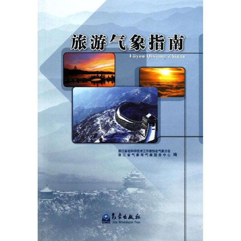 旅游气象指南