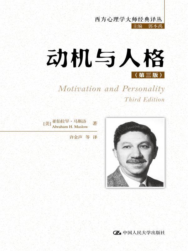 动机与人格-(第三版)心理学 图书