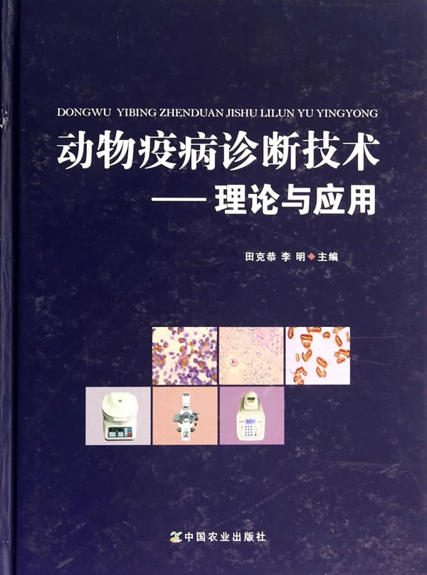 动物疫病诊断技术:理论与应用 田克恭, 李明【放心选购】