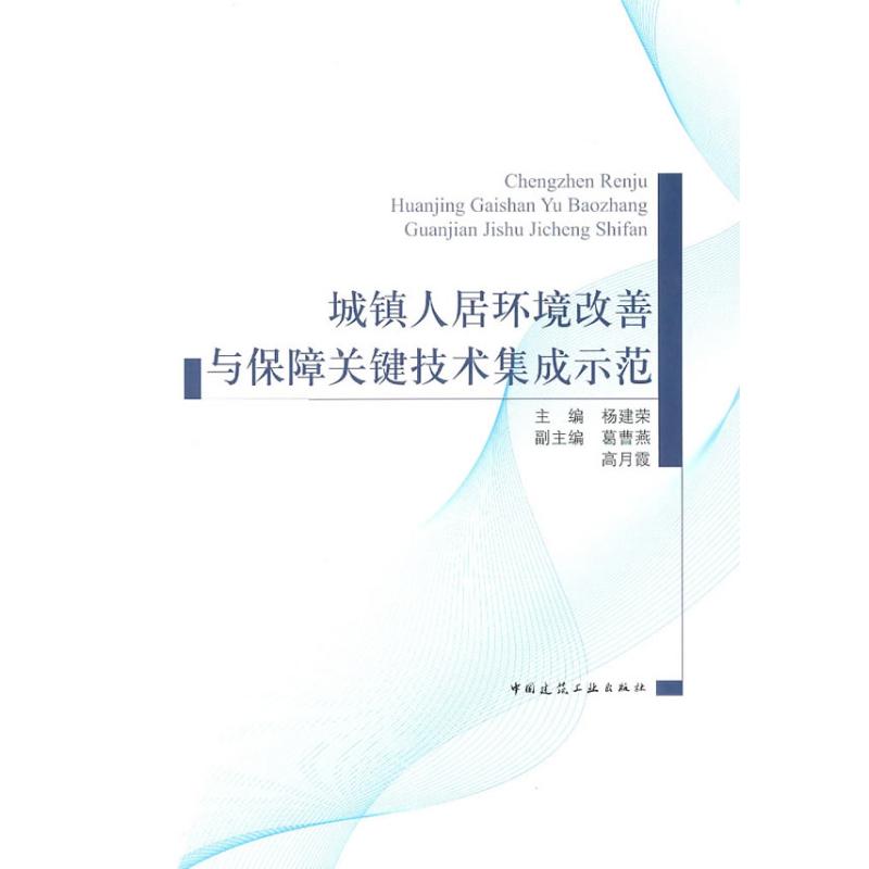 城镇人居环境改善与保障示范工程案例集