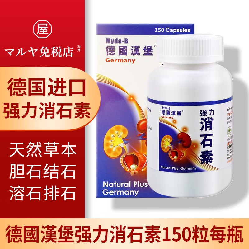 德国汉堡强力消石素胶囊直供原装进口肾脏胆囊膀胱尿道结石通颗粒溶石