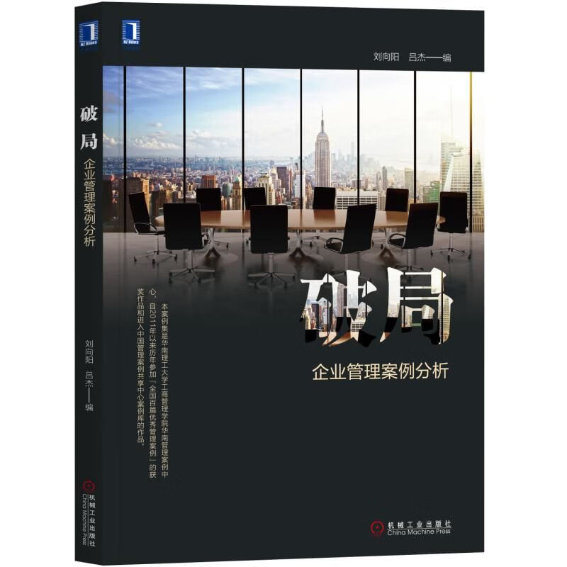 破局:企业管理案例分析 刘向阳 吕杰