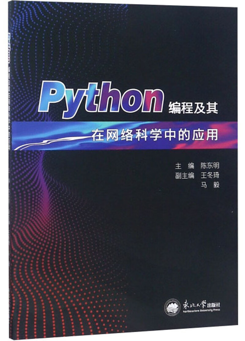 Python编程及其在网络科学中的应用