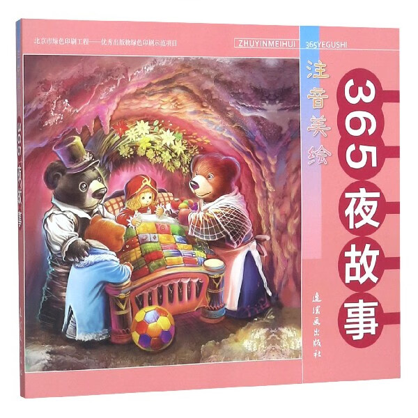 365夜故事(注音美绘)