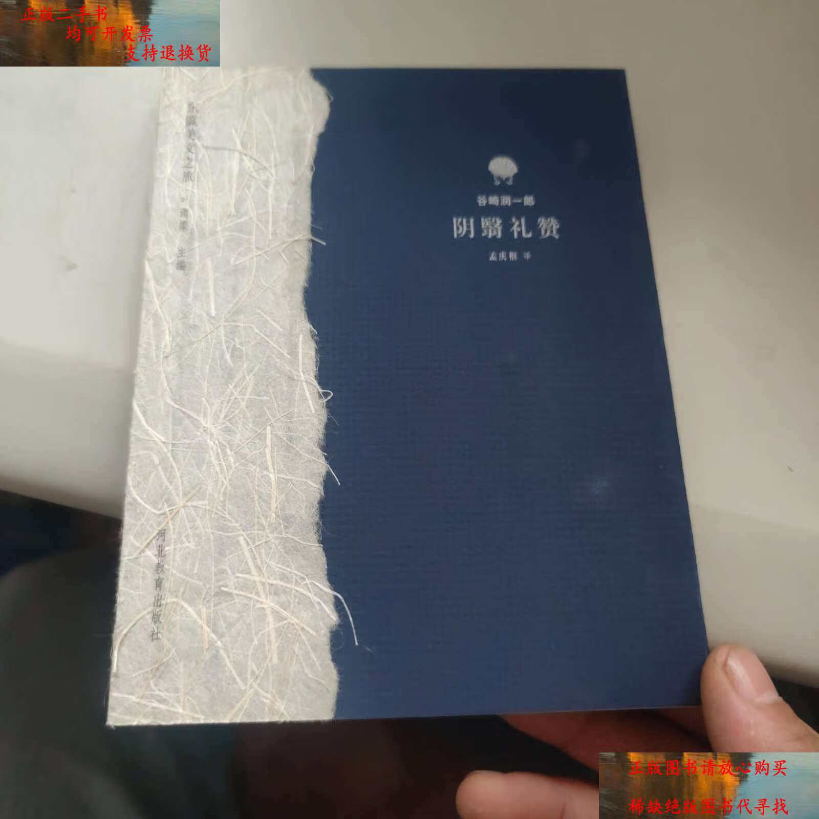 【二手书9成新】阴翳礼赞 /谷崎润一郎 河北教育