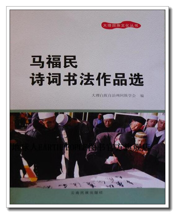 正版书马福民诗词书法作品选,(回)马福民,云南民族出版社
