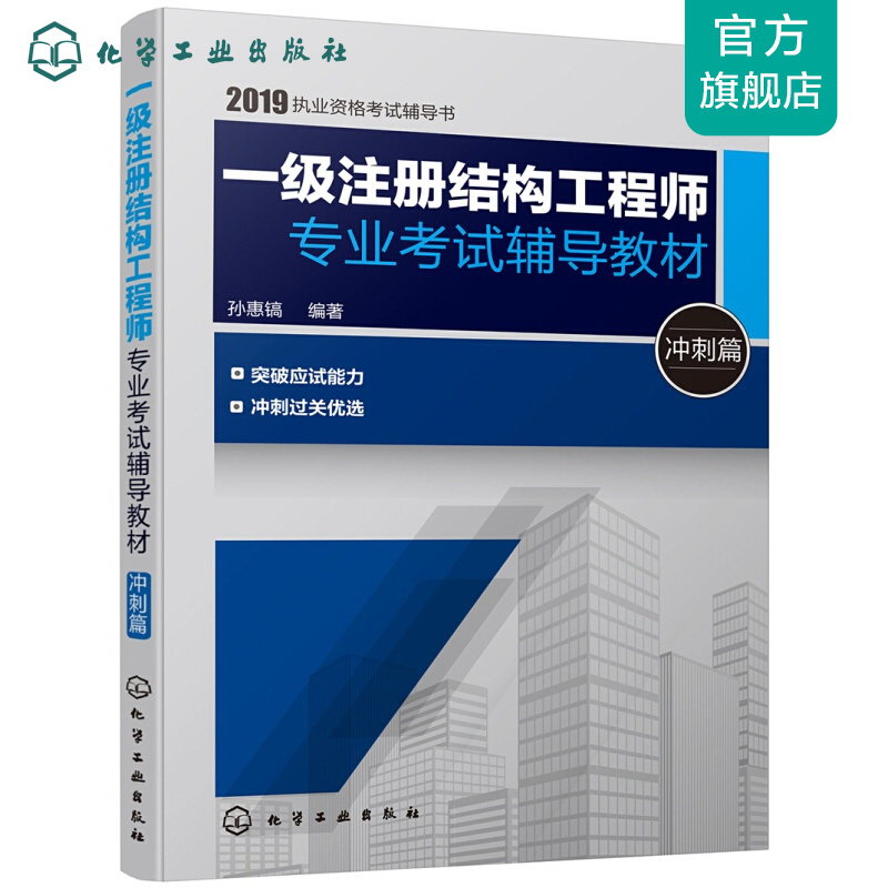 一级注册结构工程师专业考试辅导教材. 冲刺篇