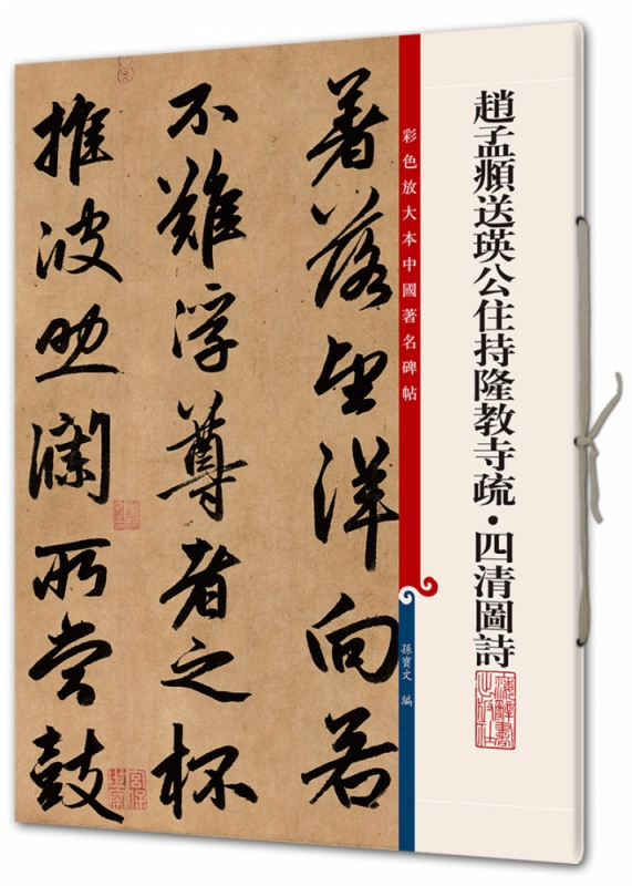 赵孟頫送瑛公住持隆教寺疏四清图诗/彩色放大本中国著名碑帖