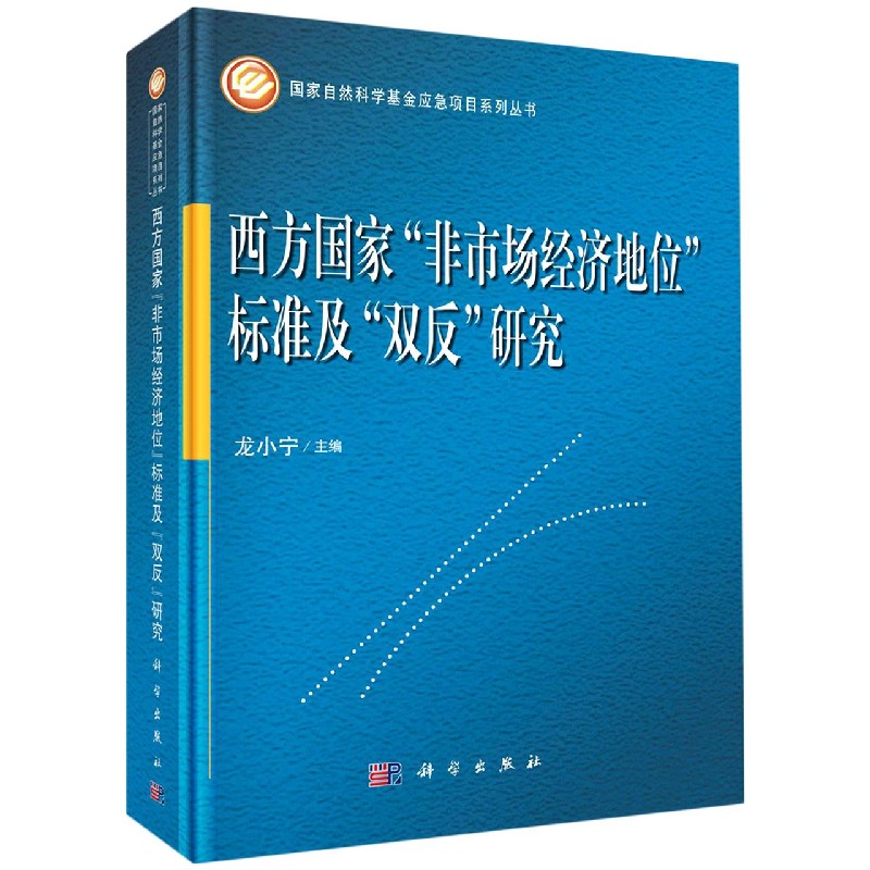 西方国家“非市场经济地位”标准及“双反”研究