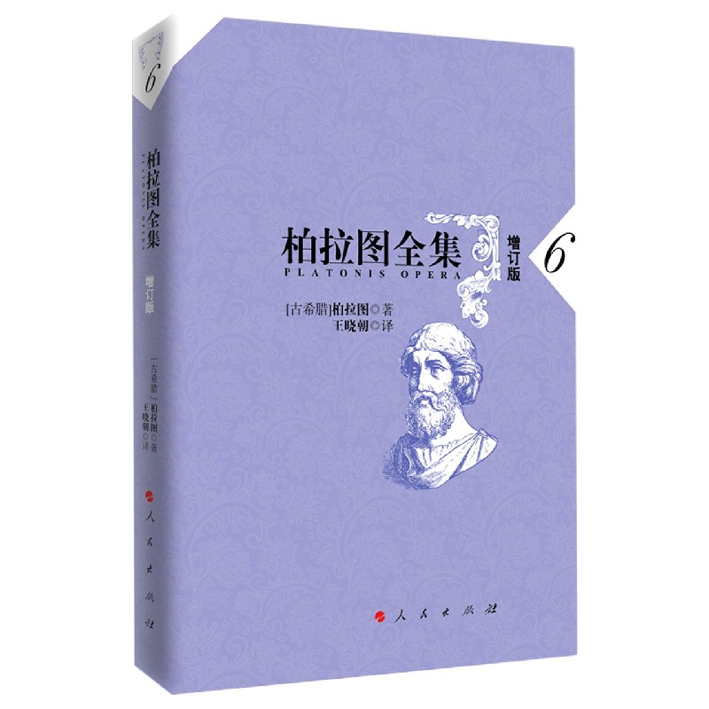 柏拉图全集(6增订版) (古希腊)柏拉图