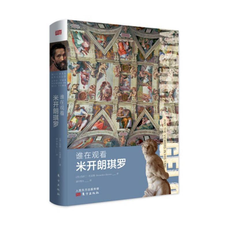 包邮：谁在观看米开朗琪罗 传记  图书