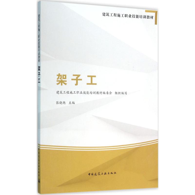 架子工