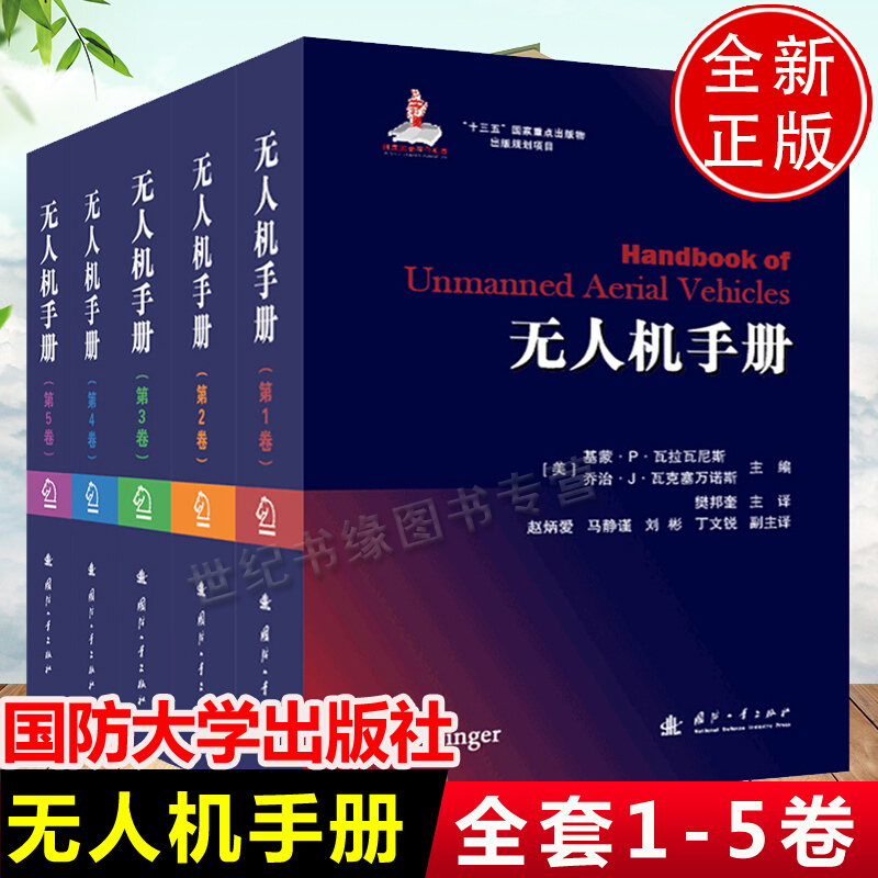无人机手册 全套5册 第1-5卷 高等院校无人机专业教学参考书 无人机操作手训练方法