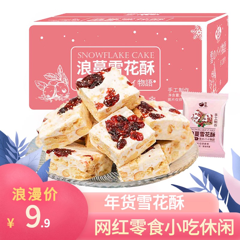 雪花酥网红零食小吃休闲食品饼干整箱蔓越莓糕点沙琪玛牛轧糖年货 奶香味雪花酥400g