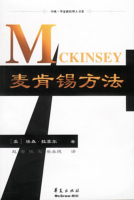 麦肯锡方法