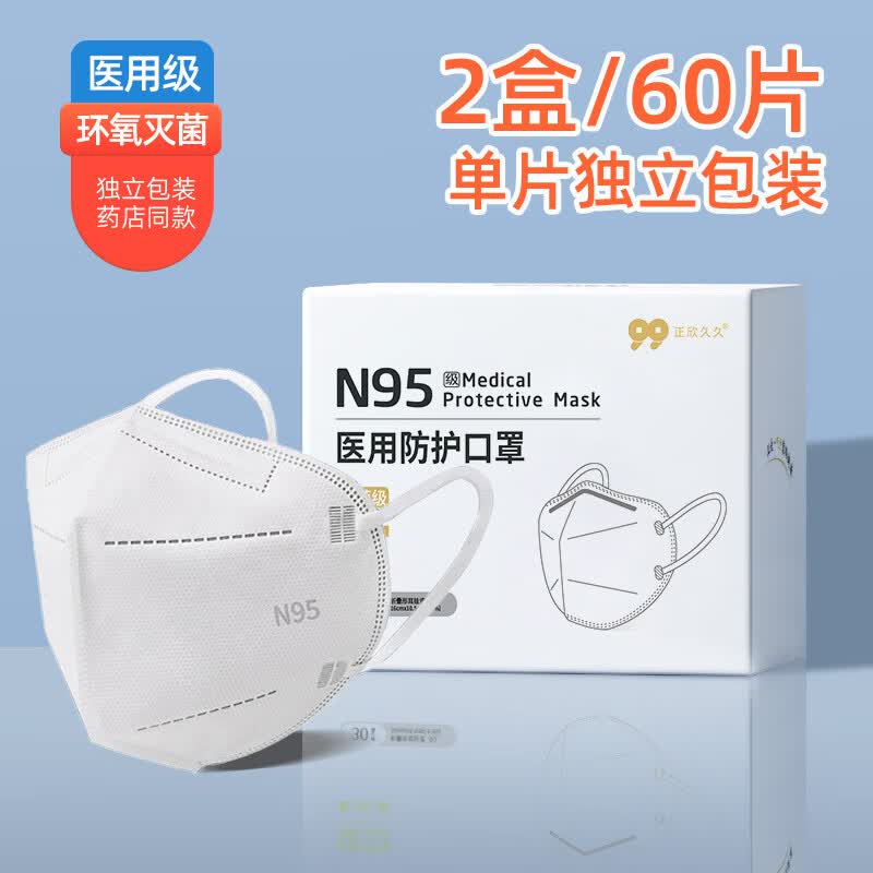 正欣久久一次性N95口罩医用灭菌级清爽透气口罩n95级美高颜值5层防护口罩 N95级口罩独立包装白色60片/2盒