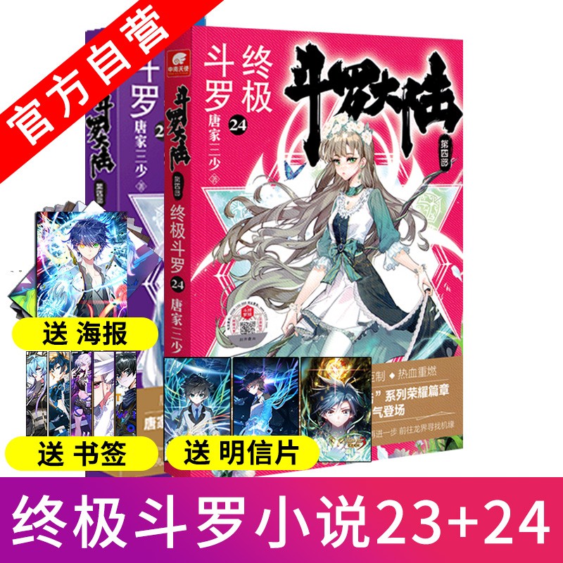 【官方自营】现货 斗罗大陆4终极斗罗23+24 共2本 唐家三少青春文学玄幻小说