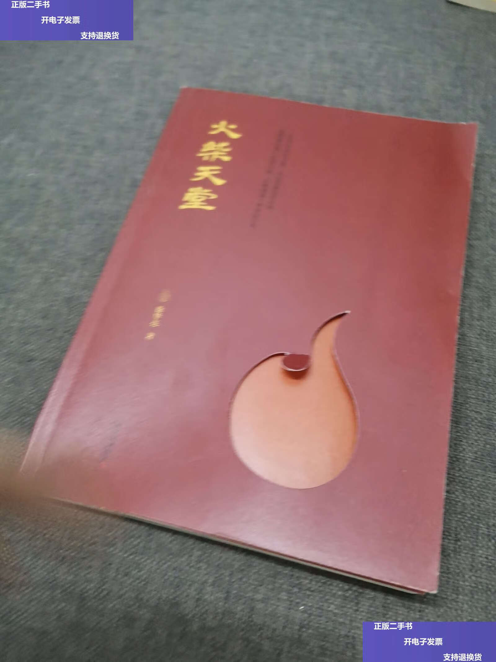 【二手9成新】火柴天堂 /徐华亮 上海文艺