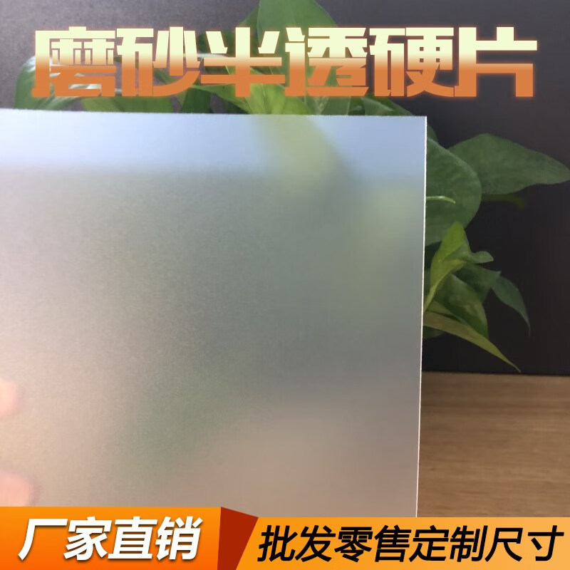 纯悦（SUREJOY）透明塑料板pvc硬片薄膜磨砂胶片PP片材塑料板材塑胶板pc板透光板 磨砂半透1.0毫米*10*20厘米5片