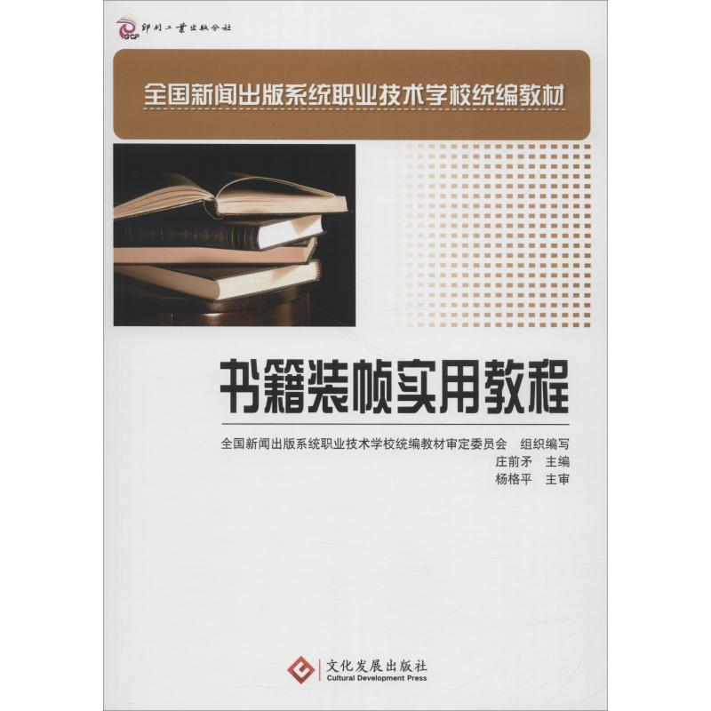 书籍装帧实用教程 庄前矛 编 书籍