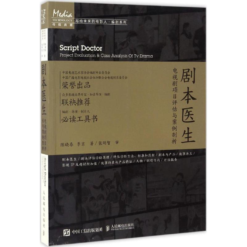 剧本医生:电视剧项目评估与案例剖析 陈晓春 书籍