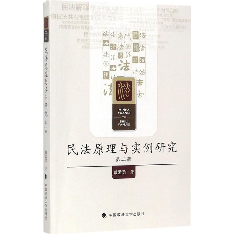 民法原理与实例研究第2册 戴孟勇 书籍