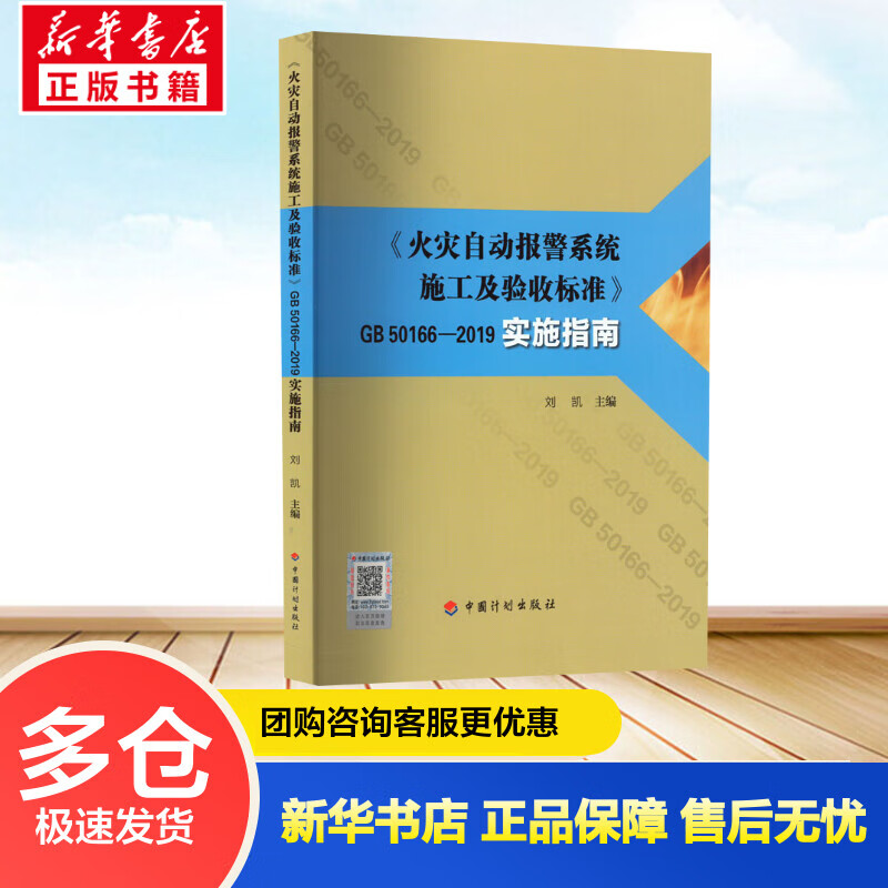《火灾自动报警系统施工及验收标准》GB 50166-2019实施指南 刘凯 编 书籍 图书