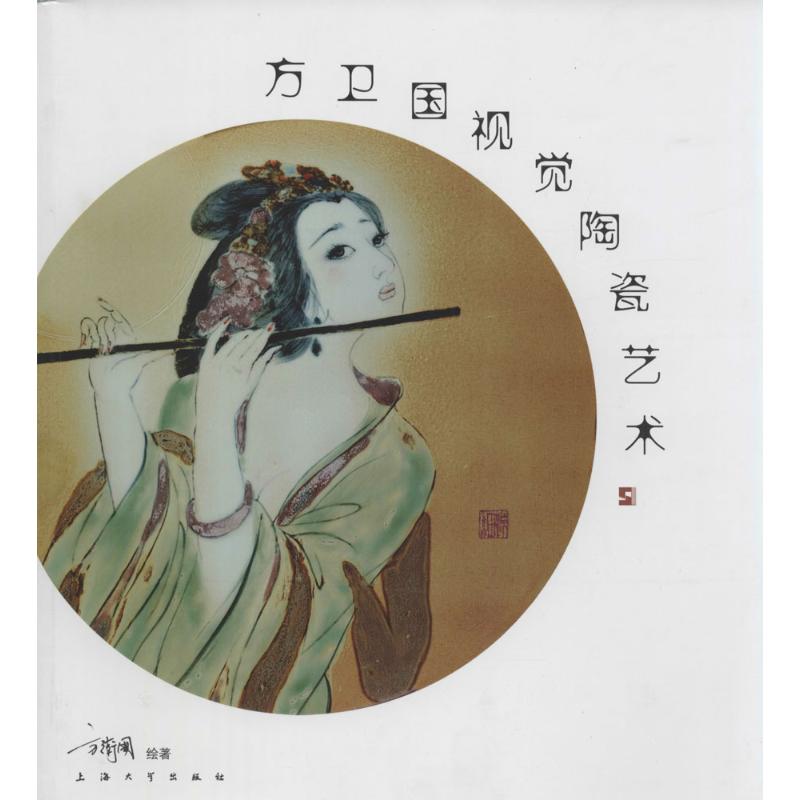 方卫国视觉陶瓷艺术 方卫国 书籍