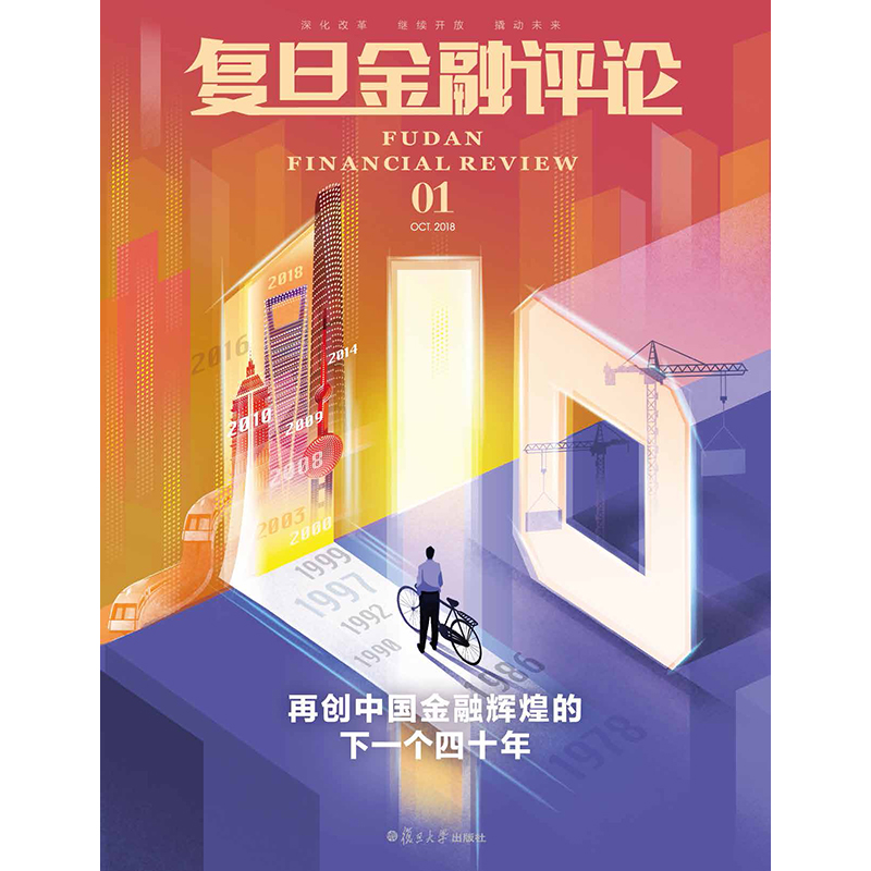 复旦金融评论总第1辑 金融改革 期刊杂志