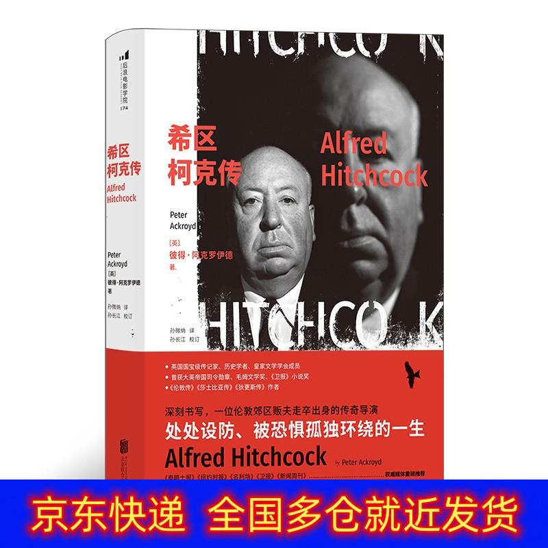 书 电影学院174 希区柯克传:深刻书写