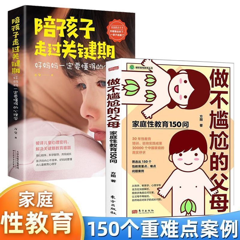 做不尴尬的父母 儿童的性教育知识百科全书 父母家庭教育150问 给男孩