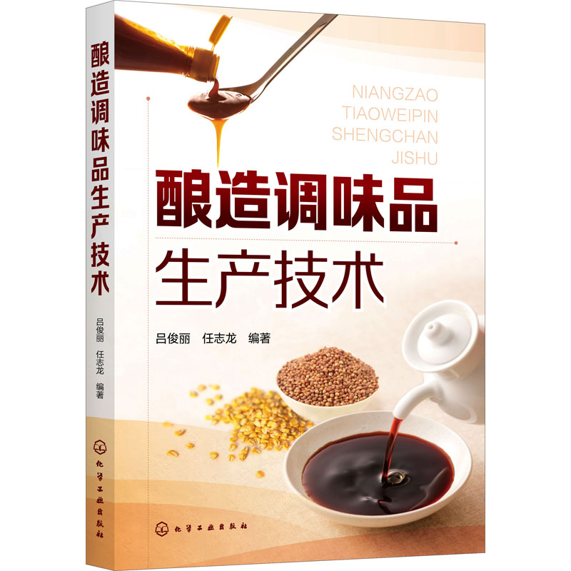 酿造调味品生产技术