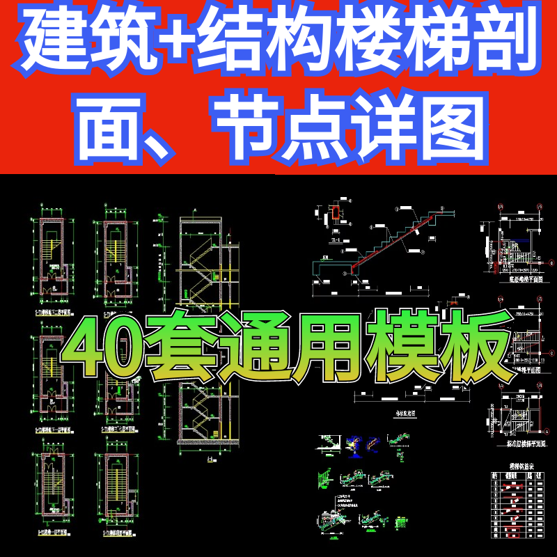 通用楼梯剖面图详图平面节点图建筑结构图楼梯大样图cad模板素材