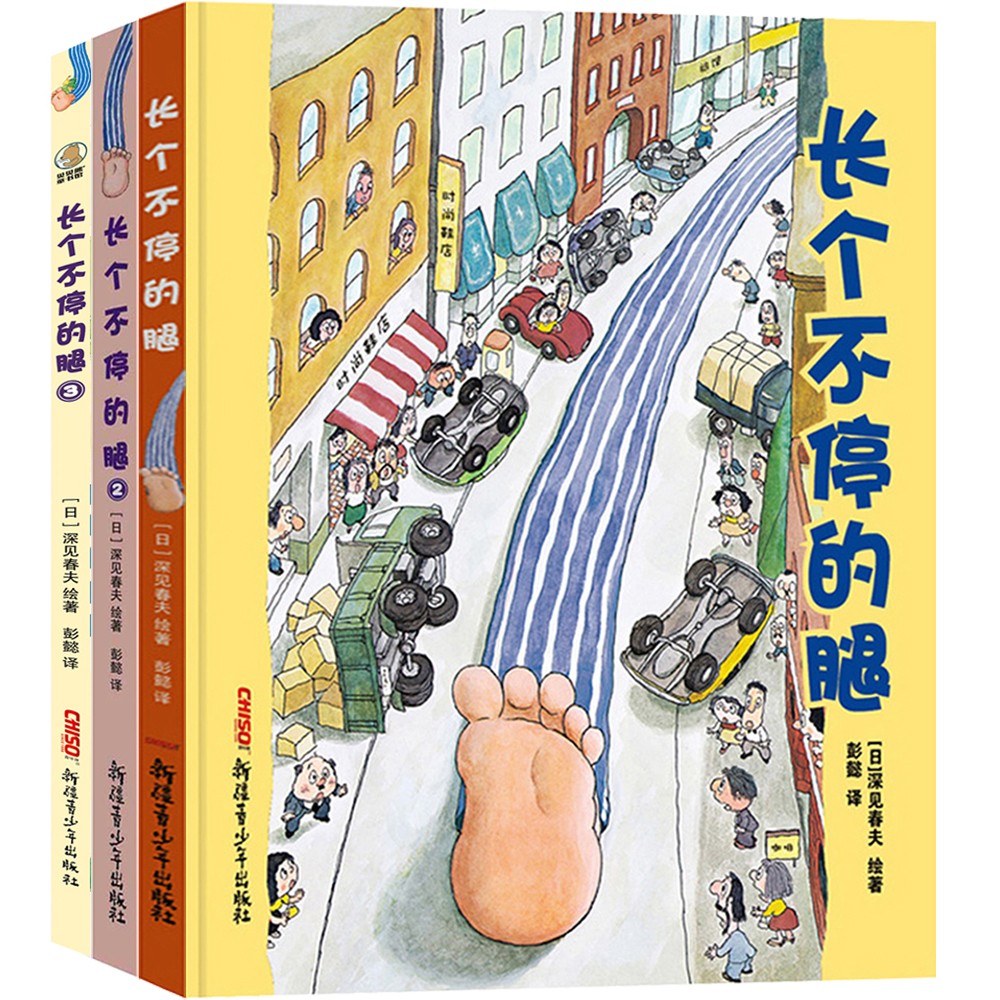 深见春夫超级想象力绘本：长个不停的腿（精装全3册）2-6岁、亲子共读，绘本大师彭懿翻译，想象力，幻想世界、逗趣画风、爆笑情节，魔豆、童真、恐龙世界