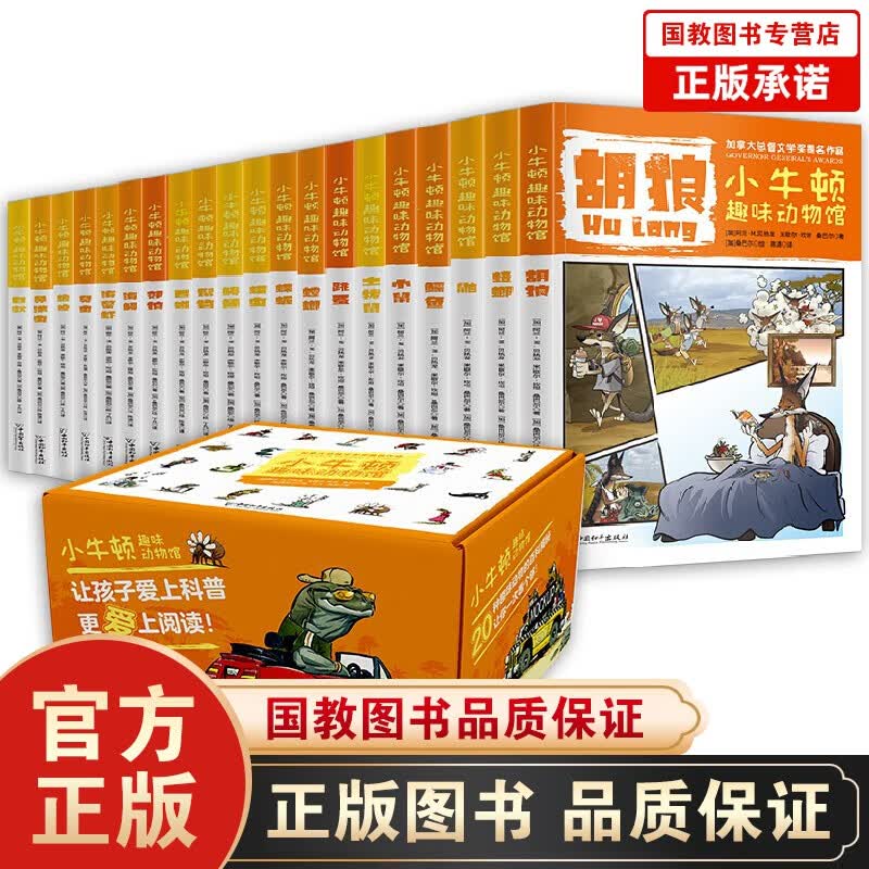 小牛顿趣味动物馆全套科普馆 儿童绘本3-6岁认知幼儿小学生读物少儿百科全书漫画书科普课外书 小牛顿趣味动物馆一第二辑20册（黄盒）